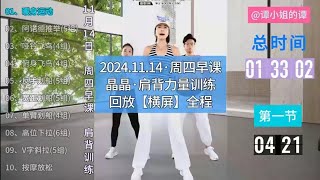 晶晶健身 | 2024.11.14 | 周四 早课 | 女性力量训练 肩腹力量训练 #居家锻炼