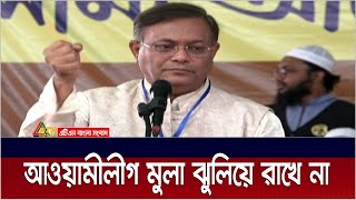 অন্যরা যে 'মুলা ঝুলিয়ে রাখে', আওয়ামীলীগ তার স্বীকৃতি দেয়ঃ তথ্য ও সম্প্রচার মন্ত্রী। Hasan Mahmud