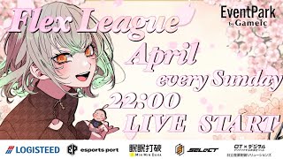 【荒野行動】Flex League💥4月度Day❷実況🎙💥