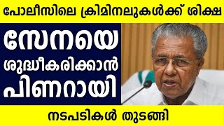 തലതിരിഞ്ഞ പോലീസുകാർക്ക് ഇനി എട്ടിൻ്റെ  പണി... കടക്ക് പുറത്ത് എന്ന് പിണറായി  | Kerala Police |