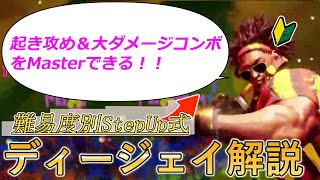 【それっぽく動かすディージェイ】弾に対空に派生に大ダメージコンボ！気持ちよくなれるポイントが多いディージェイ初心者向け解説講座【ストリートファイター6】【スト6】