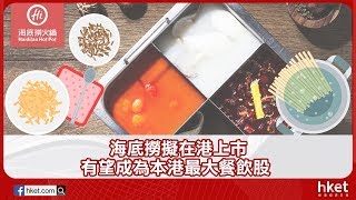 海底撈擬在港上市 有望成為本港最大餐飲股（2018年5月18日）