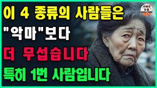 이 4 부류의 사람은 악마보다 더 무섭다 우리가 모르는 바로 옆에, 특히 1번째 사람 |  당신에게 해가 되는 사람 | 이런 사람은 인연을 끊어버려라 | 인생 조언 | 오디오북