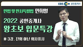 2022 공인중개사 민법 민사특별법 왕초보 입문특강 3강 #민희열 교수