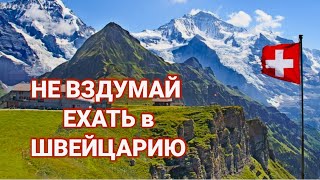 кому не стоит ехать в Швейцарию | 11 причин оставаться дома