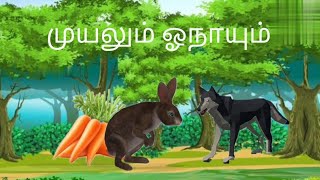 முயலும் ஓநாயும் #cartoon #reels #story #entertainment #funny #fun #kidsvideo #cartoons #story #edit