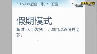 【AdOnCn】WISH商户平台教程 06   Wish商户后台 账户 设置 几个选项的作用讲解（速递选项+假期模式+应用程序设置+API设置）