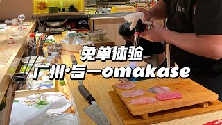 广州探店│0元体验价值800元的Omakase，全过程记录，爆赞！