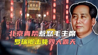 1949年，毛主席夜探北平，老鸨当街叫嚣：也不打听打听我是谁？