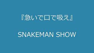 SNAKEMAN SHOW  爆笑！「急いで口で吸え 」