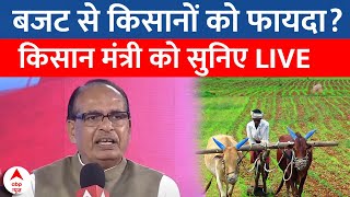 Shivraj Singh Chouhan Live: बजट से किसानों को कितना लाभ? शिवराज सिंह चौहान से खास चर्चा | Budget