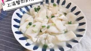 [簡易小菜] 上湯蟹肉扒竹笙