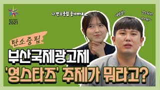 부산국제광고제 '영스타즈' 주제가 뭐라고? ㅣ 애드스타터 ep.1