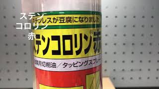 ステンコロリン　赤　330ml　タッピングスプレー　金属用切削油