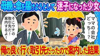 【2ch馴れ初め】「道に迷っちゃったの…」雨が降りそうだから母親に傘を届けようとして迷った少女。俺の良く行く取引先だったので、一緒に歩いて案内した結果