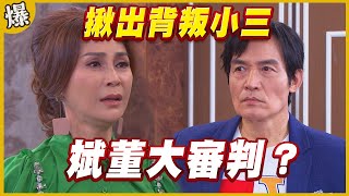 《黃金爆爆爆》黃金歲月 EP305 揪出背叛小三   斌董大審判？