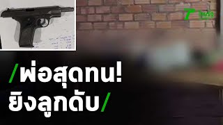 พ่อสุดทนลูกชายทำร้ายย่า คว้าปืนยิงดับ | 01-05-63 | ไทยรัฐนิวส์โชว์