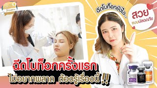 ฉีดโบท็อก ครั้งแรก! ไม่อยากพลาดต้องรู้เรื่องนี้ I Sowon Soyou EP. 55