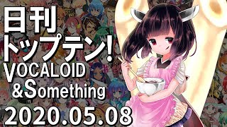 日刊トップテン！VOCALOID＆something【2020.05.08】