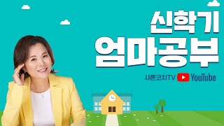 [신학기 엄마공부] 화목한 가정에서 인재 난다 #3월강의 #강의소개 #강의추천