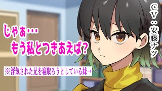 【NTR】浮気された兄を寝取るギャル妹【男性向けシチュエーションボイス】CV:安藤ナツ