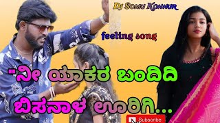 parasu kolur feeling janapada song 🎶ನೀ ಯಾಕರ ಬಂದಿದಿ ಬಿಸನಾಳ ಊರಿಗೆ