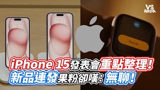 iPhone 15發表會重點整理！新品連發果粉卻嘆：無聊！｜VS MEDIAｘ@Moana_Inthewood