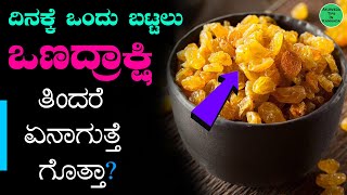 What Will Happen If We Eat Raisins Everyday ( Kishmish ) Dry Grape Benefits in Kannada | ಒಣದ್ರಾಕ್ಷಿ