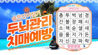 60대 상위 1% 만점에 도전하세요- [ 숨은단어찾기, 치매예방, 퀴즈, 초성퀴즈, 단어퀴즈, 두뇌운동, 뇌건강, 치매테스트, 기억력, 집중력 강화, 재밌는 퀴즈 ]