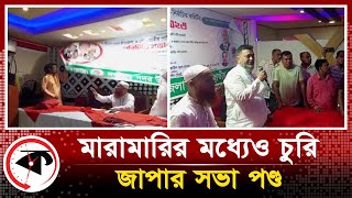 জাপার দুই গ্রুপের মারামারির ফাঁকে চুরি হয়ে গেল মোবাইল | Jatiya Party | Lakshmipur | Kalbela