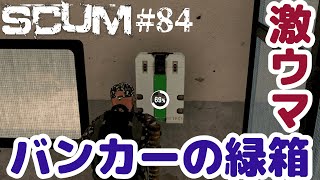 【SCUM #84】A地区のバンカー攻略（A4バンカー編）