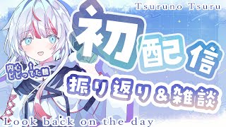 【 雑談 】ド緊張の初配信、振り返りとか【#鶴乃つる】【#新人vtuber 】