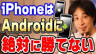 【ひろゆき】世界のシェア率は圧倒的にiPhoneよりAndroidです。日本では普及率の高いiPhoneがアンドロイドに勝てない理由をひろゆきが分析【切り抜き/論破】