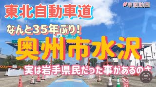 奥州市水沢で東北自動車道シリーズ完結！