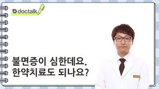 불면증이 심한데요. 한약으로도 치료가 되는지요?ㅣ불면증, 김헌 한의사.