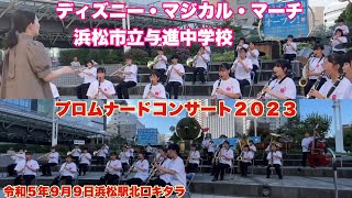 ディズニー・マジカル・マーチ　　浜松市立与進中学校　２カメラ版　プロムナードコンサート２０２３　令和５年９月９日　　浜松駅北口キタラ