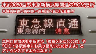 【東武9050型も東急新横浜線関連のROM更新🎉】東武9050型9151F , 側面行先表示で「東急東横線 / 東横線→東急線」へ変更 \u0026 車内自動放送も更新され「東京メトロ〇〇線」とアナウンス‼︎