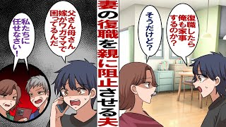 【漫画】専業主婦の妻「子育ても落ち着いたし復職するね」夫「ダメに決まってる！俺も家事する事になるんだろ？」→私の意思が固いと知ると…夫「そうだ！父さんと母さんに言いつけてやる！」