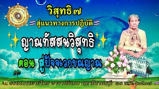 55/57 วิสุทธิ ๗ ตอนที่ 55 ญาณทัสสนวิสุทธิ ตอน สู่ปัจจเวกขณญาณ โดย อ.แนบ มหานีรานนท์