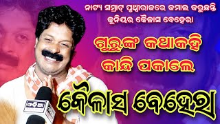 ଜୁନିୟର କୈଳାସ ବେହେରା କମାଲ କରୁଛନ୍ତି / ନାଟ୍ୟ ସମ୍ରାଟ୍ ପୃଥ୍ଵୀରାଜ ରେ /ସ୍ଵତନ୍ତ୍ର ସାକ୍ଷାତକାର/ OdiaJatraKatha