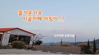 고요한 아침을 시작하는 시골카페 / 커피와고구마