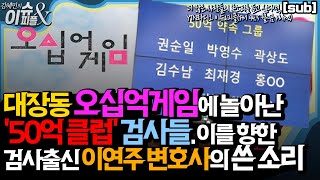 50억 클럽 리스트를 본 검사출신 이현주 변호사의 쓴 소리 / [YTN라디오 이슈\u0026피플] #50억클럽 #오십억게임 #대장동의혹