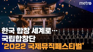 한국 합창 세계로…국립합창단 '2022 국제뮤직페스티벌'