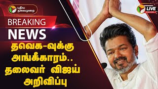 🔴BREAKING: தவெக-வுக்கு அங்கீகாரம் - தலைவர் விஜய் அறிவிப்பு | TVK | Vijay | PTT