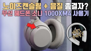 Strong rival of Airpod Studio? Noise cancelling and great sound Quality! Reviewing SONY WH-1000XM4