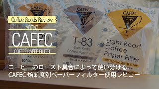 CAFEC 焙煎度別ペーパーフィルターのご紹介！【Coffee Goods Review】