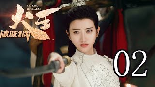 火王之破晓之战 02丨The King Of Blaze 02（主演:陈柏霖, 景甜,张逸杰,赖雨蒙）【TV版】