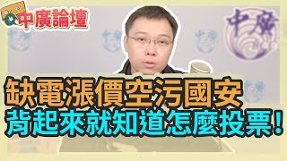 11.8.21【中廣論壇】黃士修：缺電漲價空污國安，背起來就知道怎麼投票！