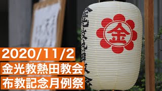 【金光教熱田教会】2020/11/2 布教記念月例祭