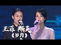 两大歌后王菲 那英合唱《岁月》[影视金曲] | 中国音乐电视 Music TV